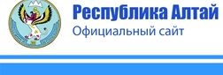 Республика Алтай официальный сайт